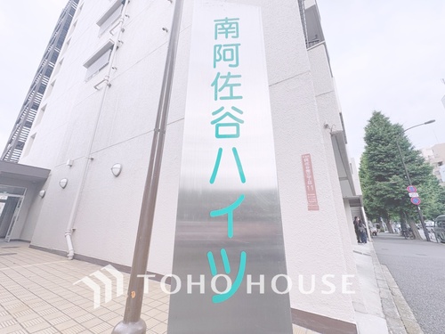 南阿佐谷ハイツの物件画像