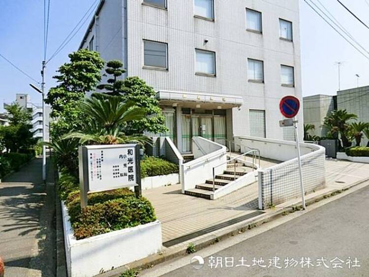 周辺 【和光医院】740ｍ　地域に密着した丁寧な診療が特徴で、幅広い年代が安心して通える医院です。落ち着いた雰囲気で相談しやすく、かかりつけ医として親しまれています。