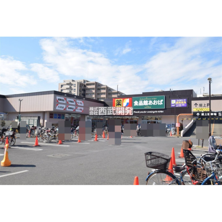 周辺 食品館あおば田無店(約450m)