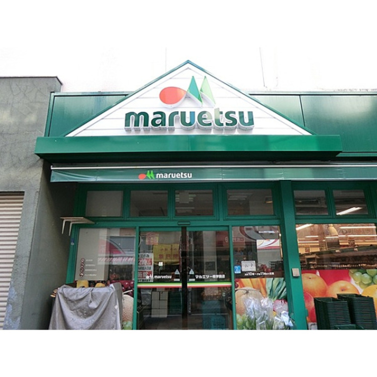 周辺 マルエツ(約190m)
