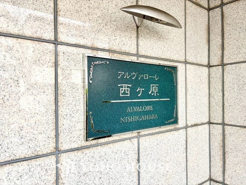 アルヴァローレ西ヶ原の物件画像