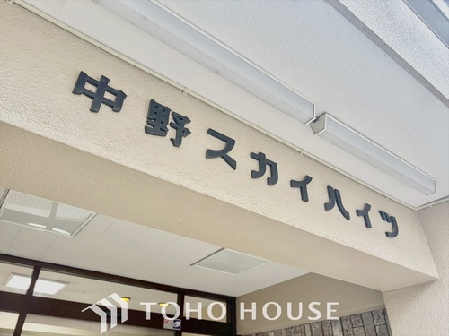 中野スカイハイツの画像