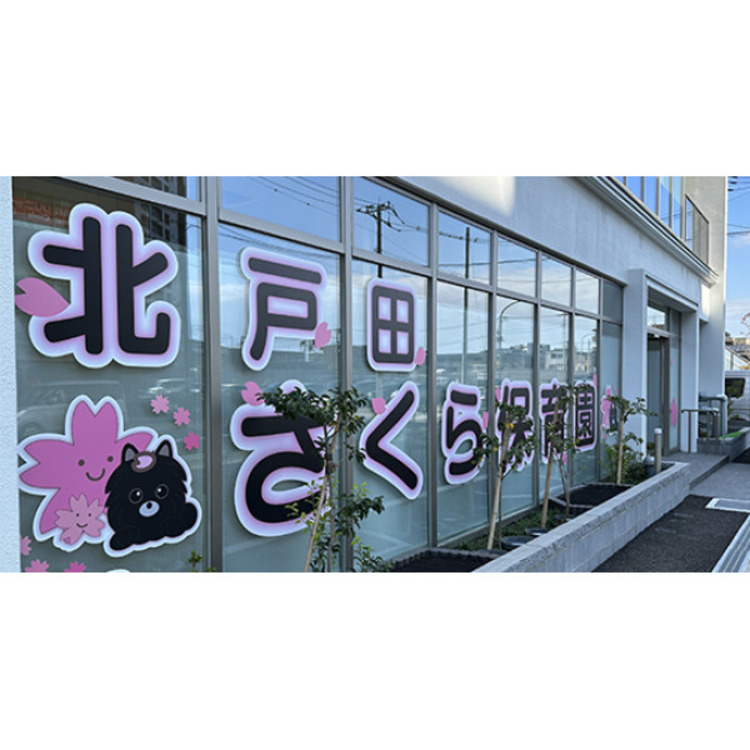 周辺 北戸田さくら保育園(約270m)