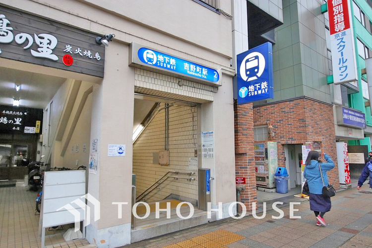 周辺 ブルーライン「吉野町」駅　距離480ｍ