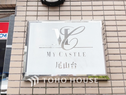 マイキャッスル尾山台の物件画像