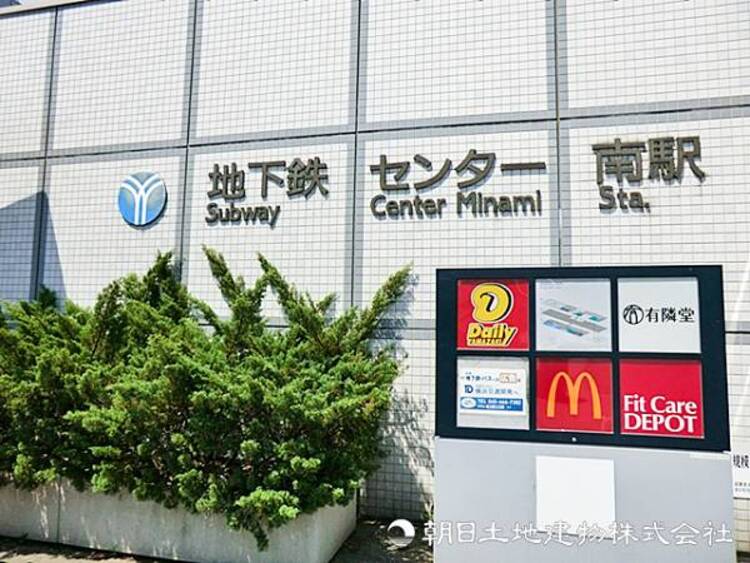 周辺 【センター南駅】1200ｍ　計画的に整えられた広い歩道と開放的な街並みに港北ニュータウンらしいゆとりを感じます。駅前にショッピングモールや区役所があり生活に便利です。