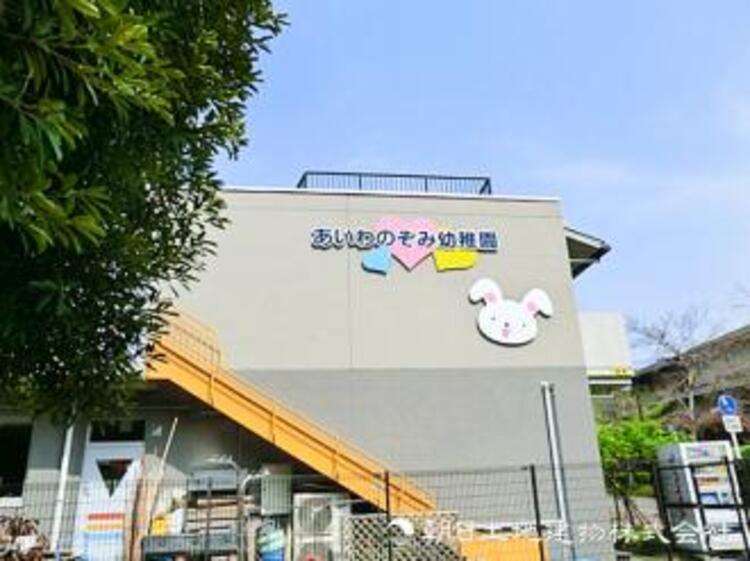 周辺 【愛和のぞみ幼稚園】650ｍ　「やさしい心・勇気・忍耐・感謝・社会性」を育てることを教育の柱としています。英語や体育、音楽に親しんだり、農業体験など様々な経験ができます。