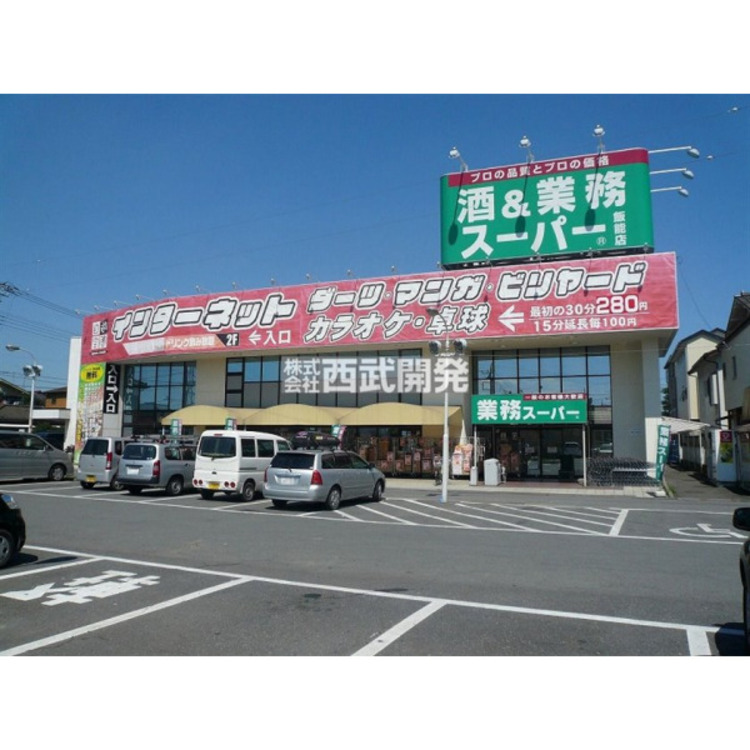 周辺 業務スーパー飯能店(約1100m)