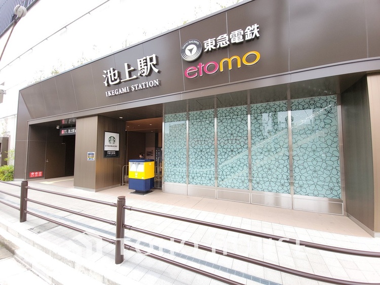 周辺 東急池上線「池上」駅　距離400m