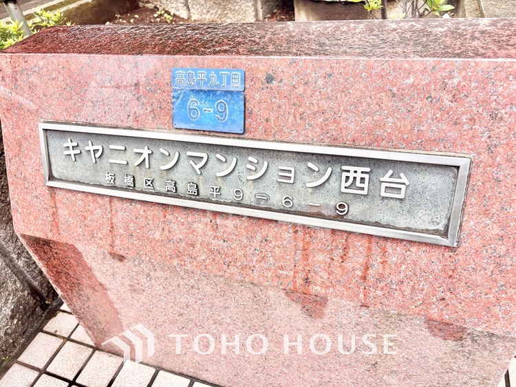 外観 漂う上質な空気感、マンションに入れば「おかえりなさい」と笑顔で迎えてくれるエントランス。最良の心配りを感じるマンションでした。