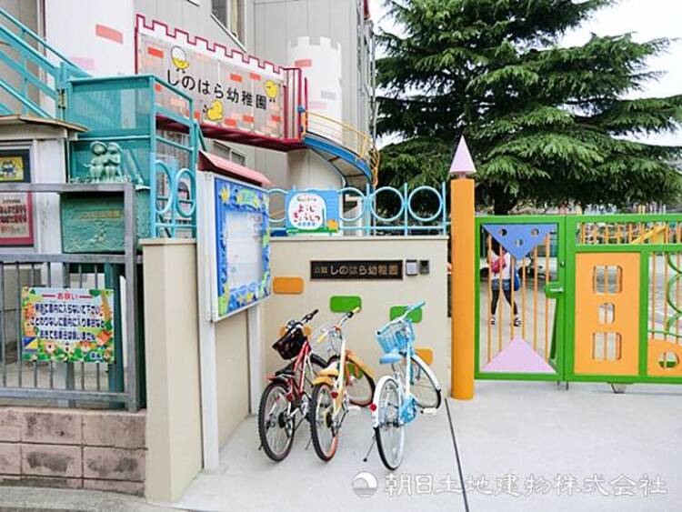 周辺 【しのはら幼稚園】1400ｍ　港北区トップクラスの園庭の広さで、遊びを通じてのびのびと育てたい方にぴったりです。運動会や宿泊行事などイベント豊富でお子様の成長を実感できます。