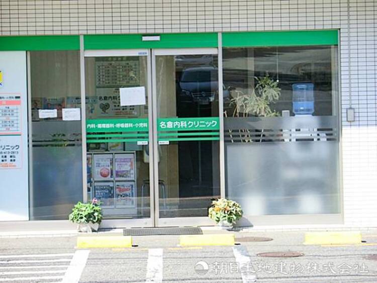 周辺 【名倉内科クリニック】450ｍ　大人から子どもまで家族みんなで通えるかかりつけ医タイプのクリニックです。循環器専門医が在籍しており高血圧や心臓系の症状の治療にも安心です。
