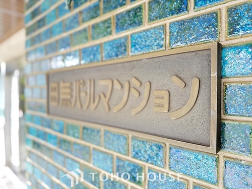 田無パールマンションの物件画像