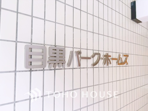 目黒パーク・ホームズの物件画像