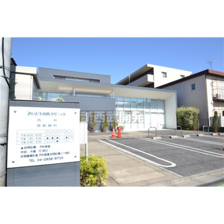 周辺 さいとう内科クリニック(約850m)