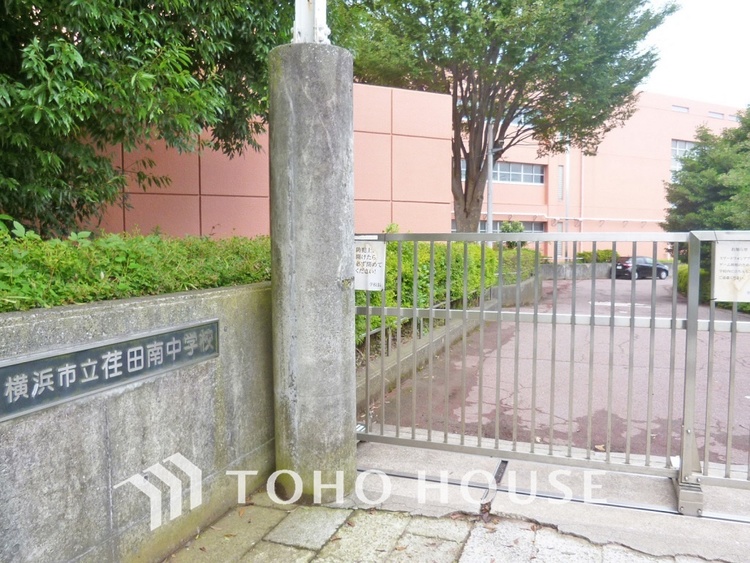 周辺 横浜市立荏田南中学校　距離650ｍ