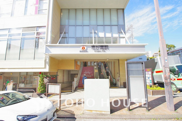 周辺 東急田園都市線「市が尾」駅　距離560m