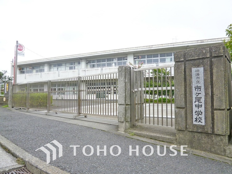 周辺 横浜市立市ケ尾中学校　距離1100m