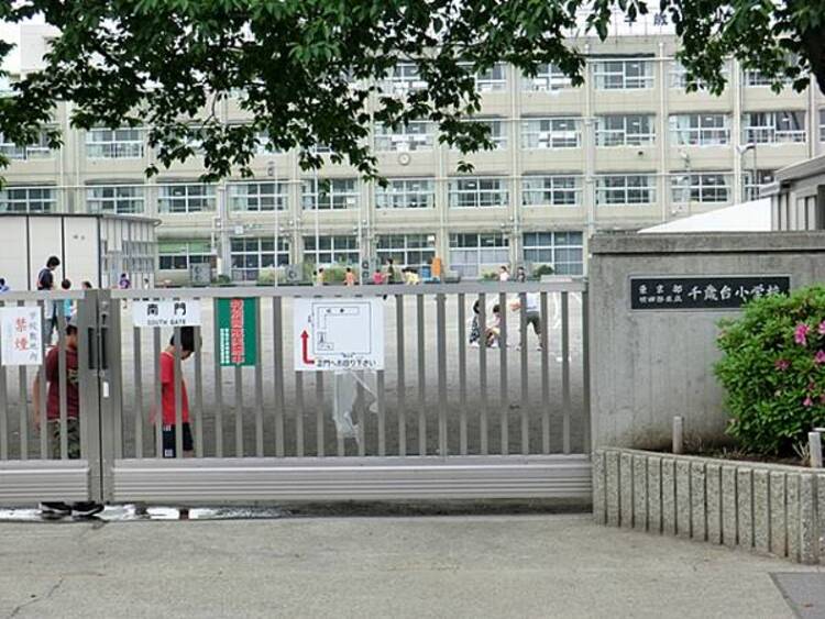 周辺 世田谷区立千歳台小学校　530m