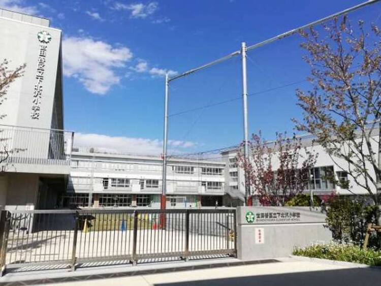 周辺 世田谷区立下北沢小学校　640m