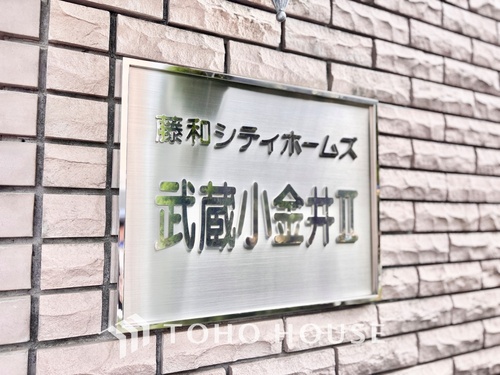 藤和シティホームズ武蔵小金井?の物件画像