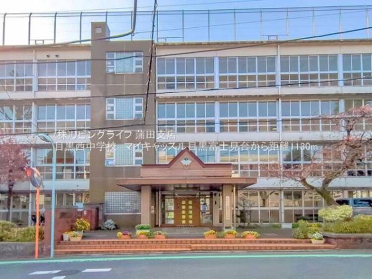 周辺 目黒区立目黒西中学校　750ｍ