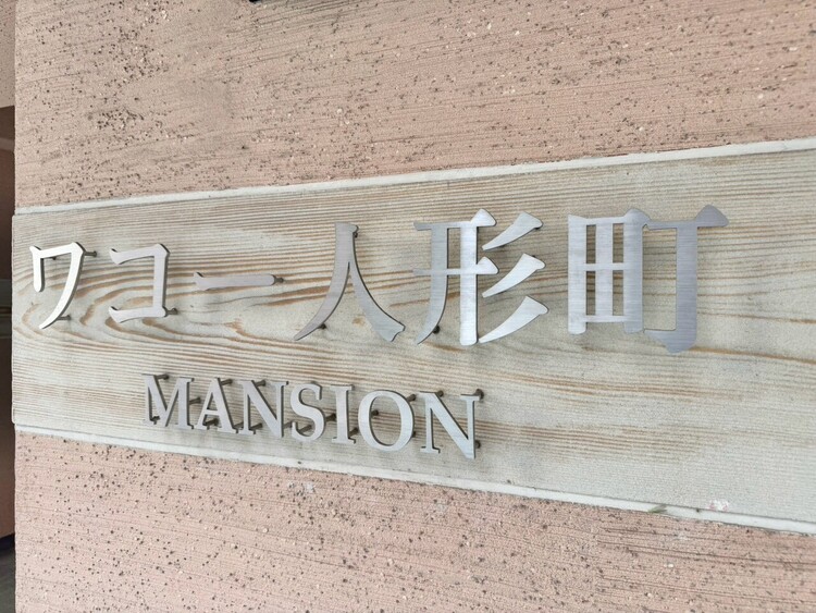 その他 スタイリッシュなエンブレム。お洒落なマンションは入り口から。