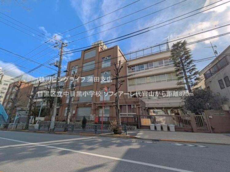 周辺 目黒区立中目黒小学校 　870m