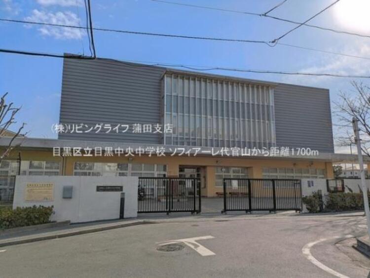 周辺 目黒区立目黒中央中学校 　1700m