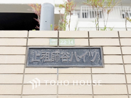 上祖師谷ハイツの物件画像