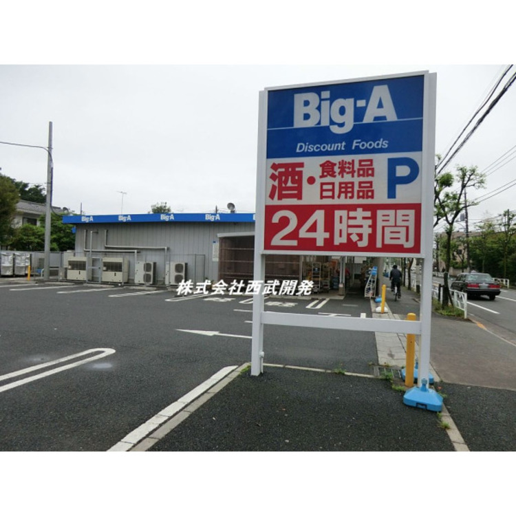 周辺 ビッグエー(約940m)