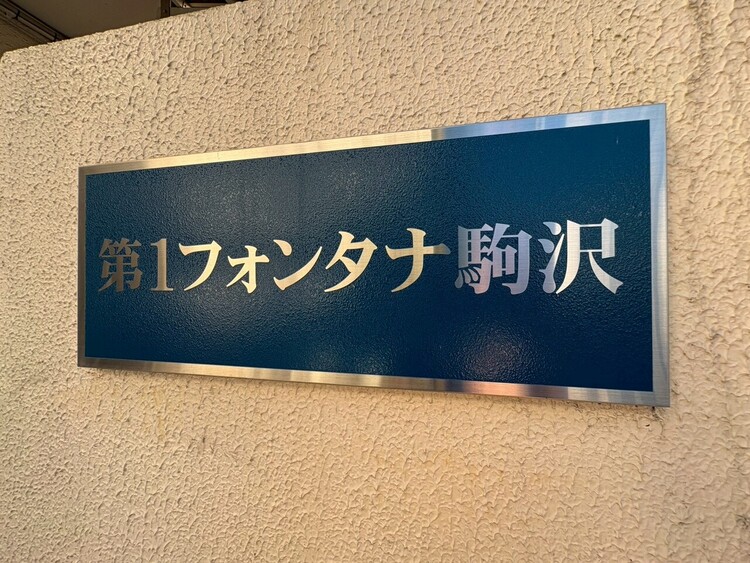 その他 【エンブレム】スタイリッシュなエンブレム。お洒落なマンションは入り口から。