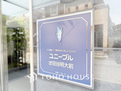 ユニーブル世田谷明大前の画像