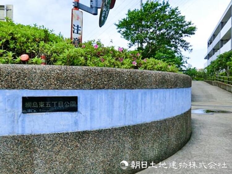 周辺 【綱島東五丁目公園】550ｍ　穏やかな住宅街にある公園で、コンパクトでありながら飛行機型の遊具など小さなお子様が楽しめる遊具が設置されています。
