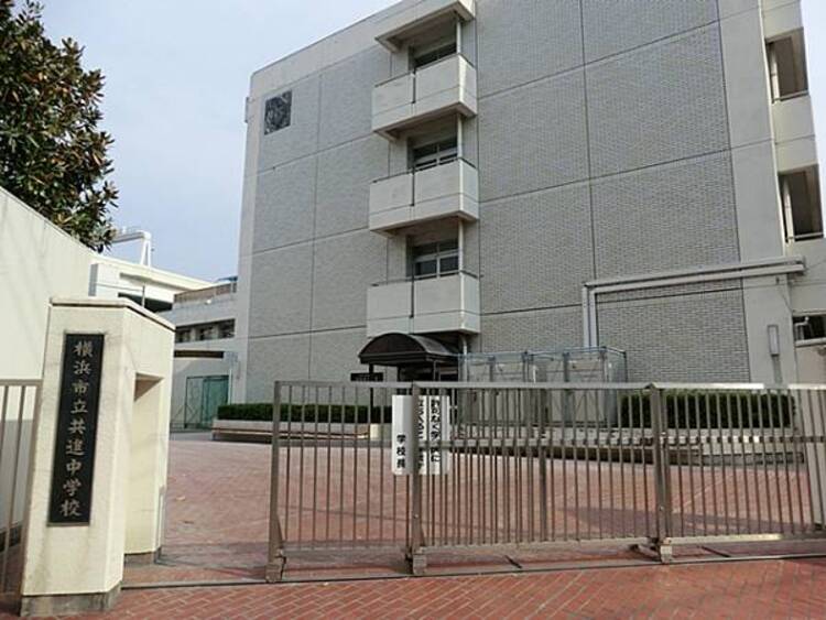 周辺 横浜市立共進中学校まで約520ｍ