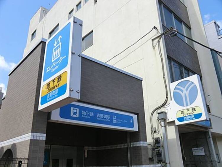 周辺 ブルーライン吉野町駅まで徒歩1分(約80ｍ)