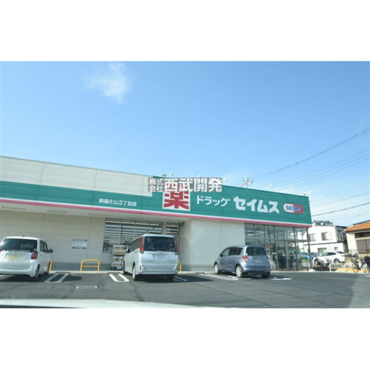 周辺 ドラッグセイムス新座片山店(約750m)