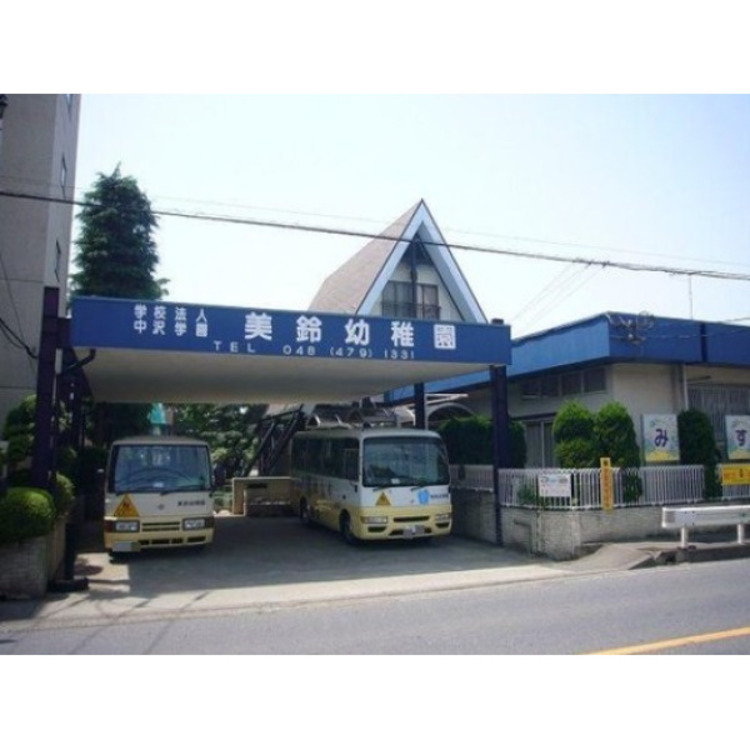 周辺 美鈴幼稚園(約1200m)