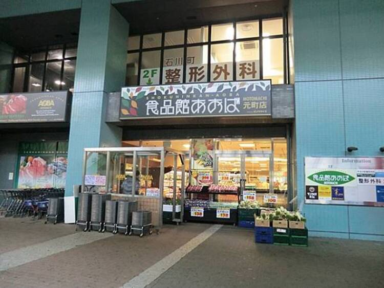 周辺 食品館あおば元町店　430m	