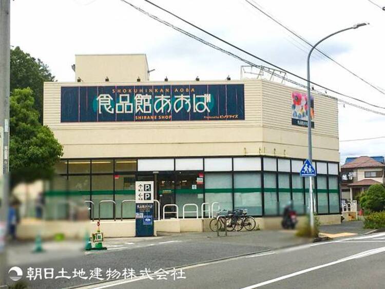 周辺 【食品館あおば白根店】410ｍ　高品質の食材をお値打ち価格で提供する家計にやさしいスーパーです。新鮮な青果や精肉・鮮魚、パンや冷凍食品、飲み物などの品揃えが豊富です。