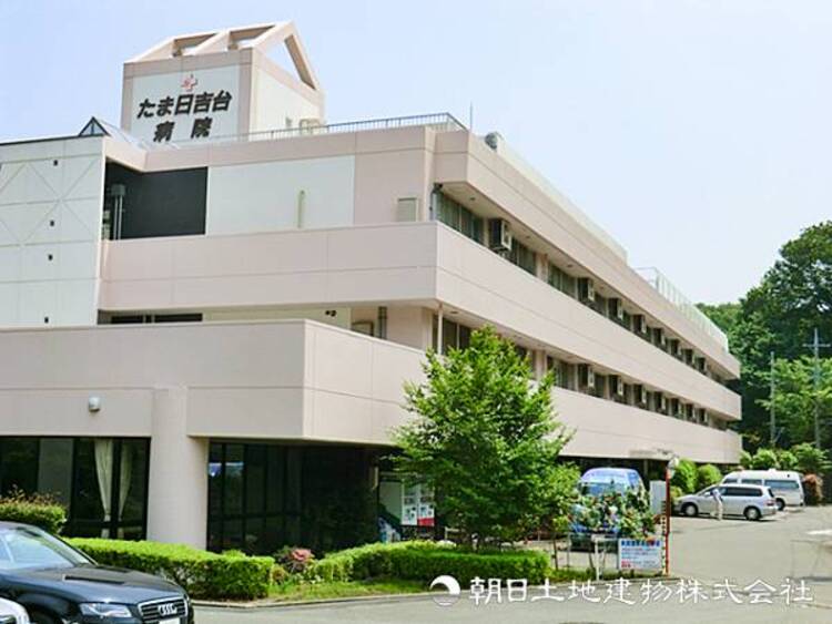 周辺 【たま日吉台病院】1220ｍ　シニア等の急な不調を断らない救急体制と、外来・入院から療養・在宅支援まで転院の負担なく切れ目ない継続ケアが強みです。　