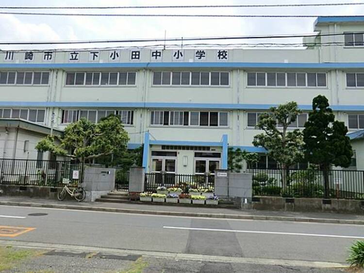 周辺 川崎市立下小田中小学校　540ｍ