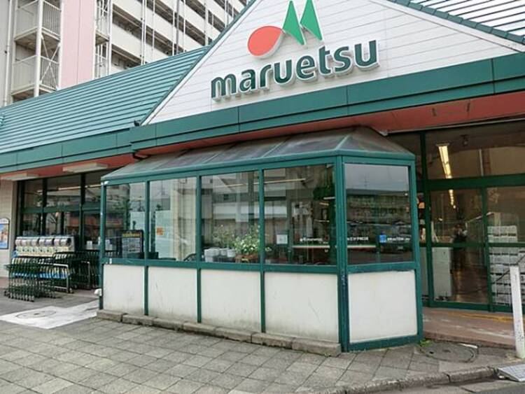 周辺 マルエツ 子母口店　550ｍ