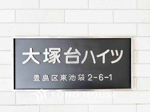 大塚台ハイツの物件画像