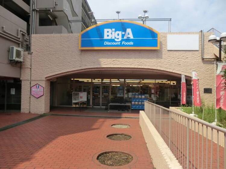 周辺 ビッグエー 横浜平戸店 410m