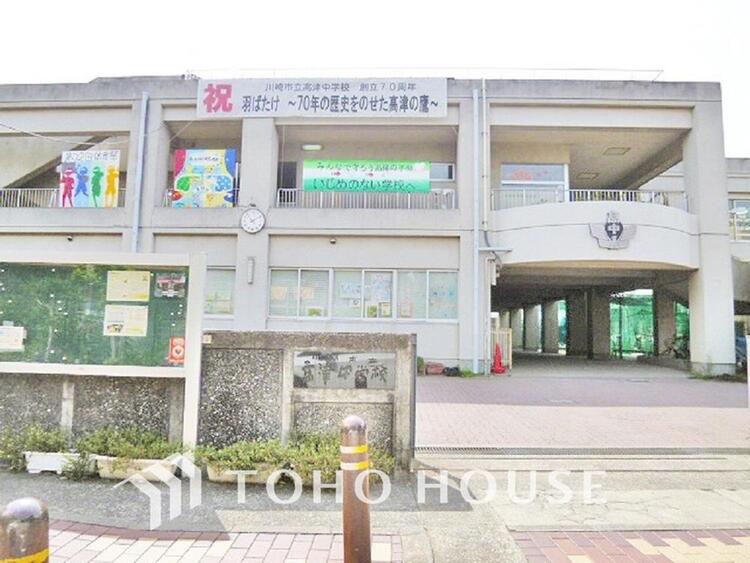 周辺 川崎市立高津中学校まで約650m