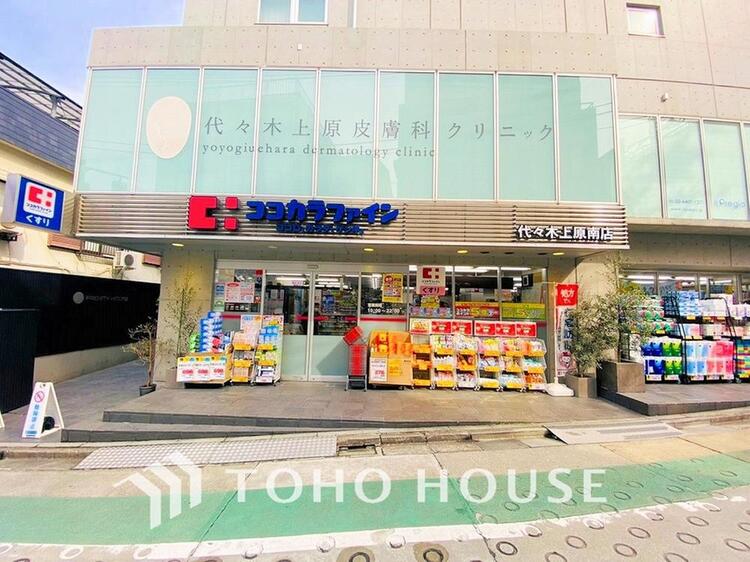 周辺 ココカラファイン 代々木上原南店まで約850m