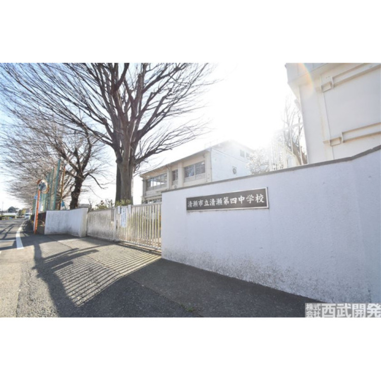 周辺 清瀬第四中学校(約600m)