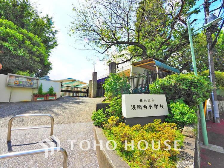 周辺 品川区立浅間台小学校まで約300m