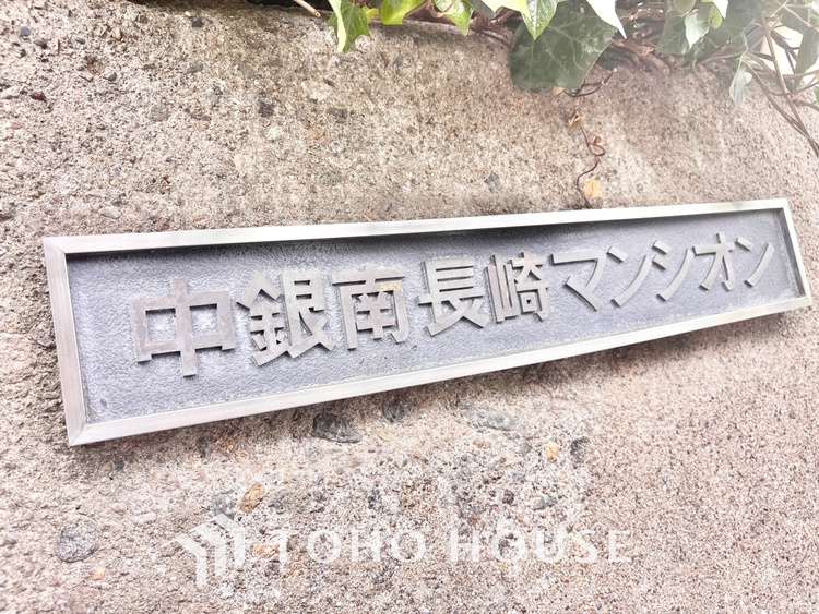 外観 漂う上質な空気感、マンションに入れば「おかえりなさい」と笑顔で迎えてくれるエントランス。最良の心配りを感じるマンションでした。